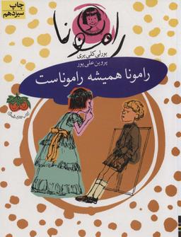 عکس رامونا همیشه راموناست