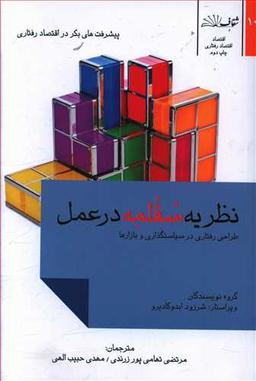 عکس نظریه سقلمه در عمل