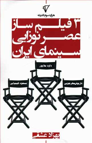عکس سه فیلمساز عصر نوزایی سینمای ایران