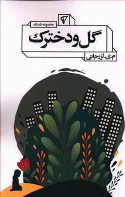 عکس گل و دخترک