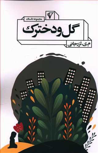 عکس گل و دخترک
