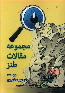 عکس مجموعه مقالات طنز