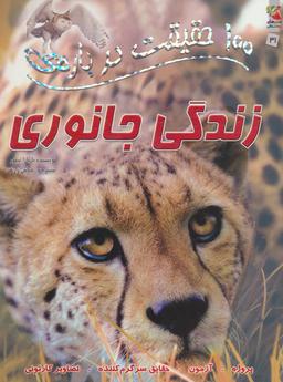 عکس ۱۰۰حقیقت دربارهٔ زندگی جانوری