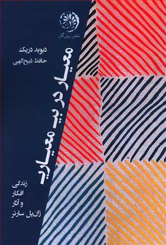 عکس معیار در بی‌معیاری: سارتر