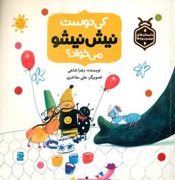 عکس کی دوست نیش نیشو می‌خواد؟