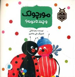 عکس مورچولک و چند تا دونه؟