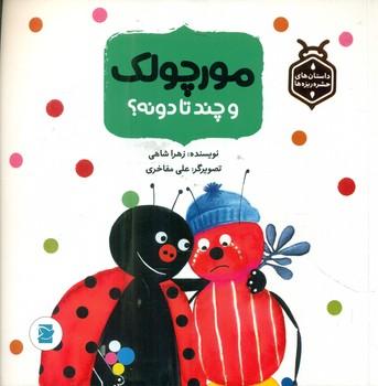 عکس مورچولک و چند تا دونه؟
