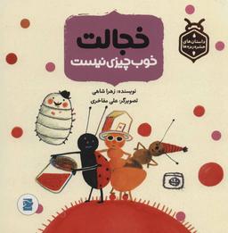 عکس خجالت خوب چیزی نیست