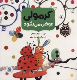 عکس کرمولی عوض می‌شود