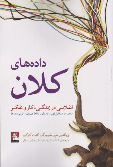 عکس داده‌های کلان