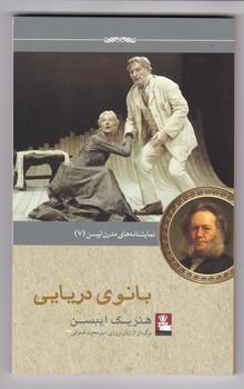 عکس نمایشنامه مدرن ایبسن (۷) بانوی دریایی