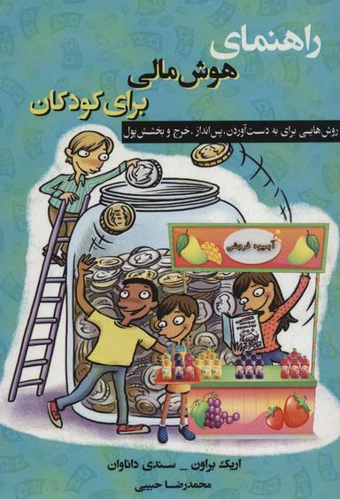 عکس راهنمای پرورش هوش مالی برای کودکان