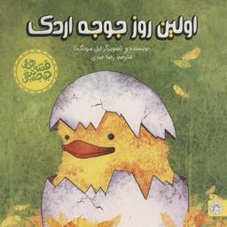 عکس اولین روز جوجه اردک