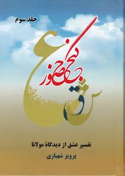 عکس گنج حضور (جلد ۳)