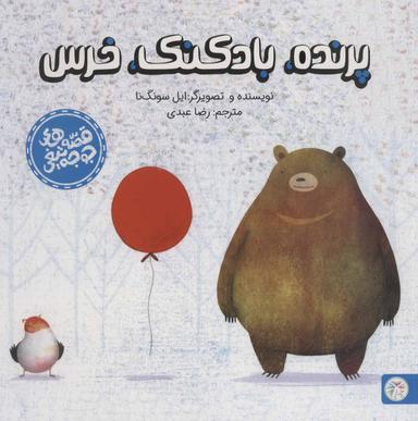 عکس پرنده، بادکنک، خرس