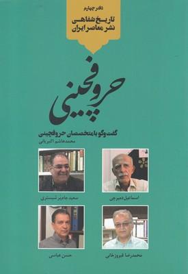 عکس حروفچینی: گفت و گو با متخصصان حروفچینی