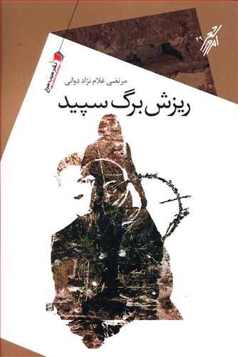 عکس ریزش برگ سپید