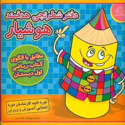 عکس دفتر شطرنجی هدفمند هوشیار: مطابق با الگوی کتاب ریاضی اول دبستان