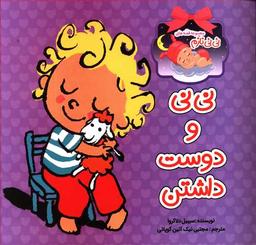 عکس نی‌نی و دوست داشتن