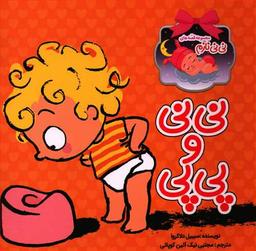 عکس نی‌نی و پی پی