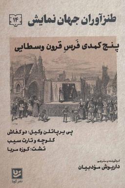 عکس طنزآوران جهان نمایشدفتر چهاردهم- پنج کمدی فرس قرون وسطایی