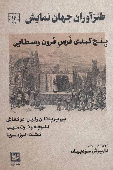 عکس طنزآوران جهان نمایشدفتر چهاردهم- پنج کمدی فرس قرون وسطایی