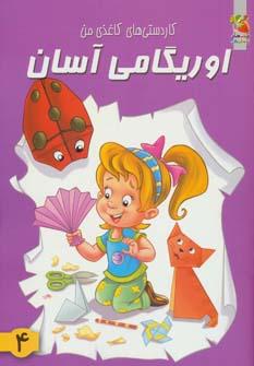 عکس اوریگامی آسان