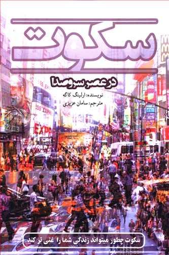 عکس سکوت در عصر سر و صدا