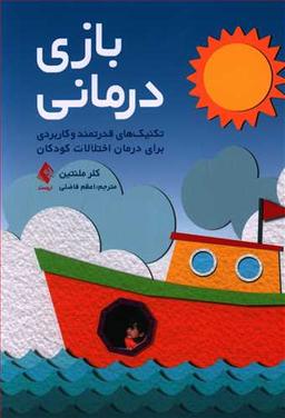 عکس بازی‌درمانی