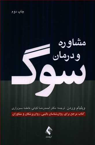 عکس مشاوره و درمان سوگ