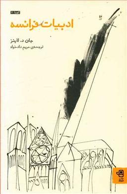 عکس ادبیات فرانسه