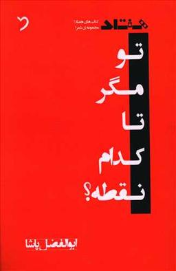 عکس تو مگر تا کدام نقطه؟