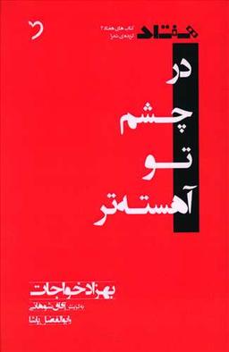 عکس در چشم تو آهسته‌تر