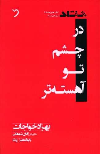 عکس در چشم تو آهسته‌تر