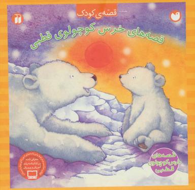 عکس بازی می‌کنی خرس کوچولو