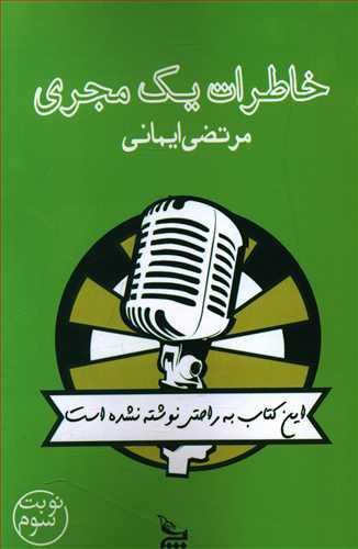 عکس خاطرات یک مجری