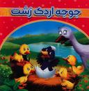 عکس جوجه اردک زشت