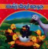 عکس جوجه اردک زشت