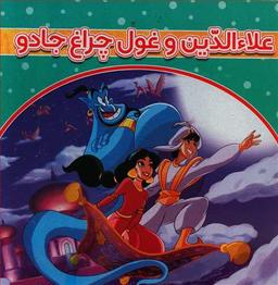 عکس علاءالدین و غول چراغ جادو