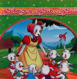 عکس شنگول منگول و حبه انگور