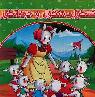 عکس شنگول منگول و حبه انگور