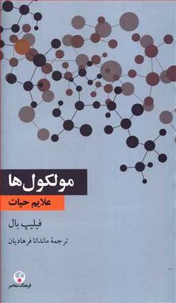 عکس مولکول‌ها: علایم حیات