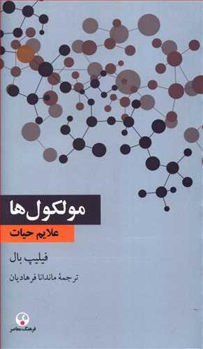 عکس مولکول‌ها: علایم حیات