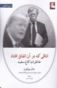 عکس اتاقی که در آن اتفاق افتاد