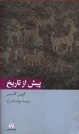 عکس پیش از تاریخ