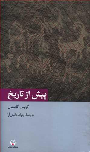 عکس پیش از تاریخ