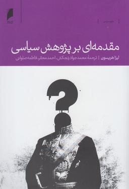عکس مقدمه‌ای بر پژوهش سیاسی