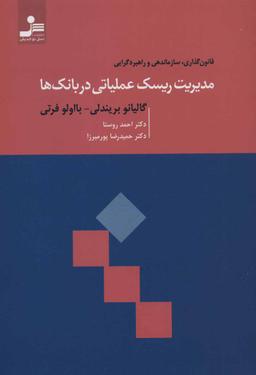 عکس مدیریت ریسک عملیاتی در بانک‌ها