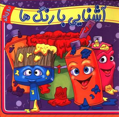 عکس آشنایی با رنگ‌ها