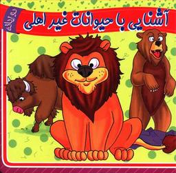عکس آشنایی با حیوانات غیر اهلی